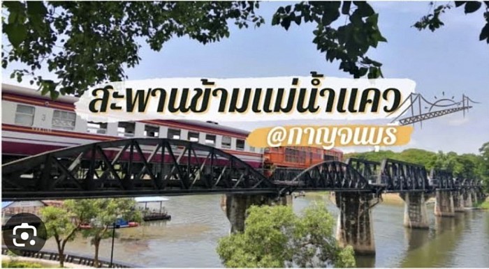 สะพานข้ามแม่น้ำแคว จังหวัดกาญจนบุรี