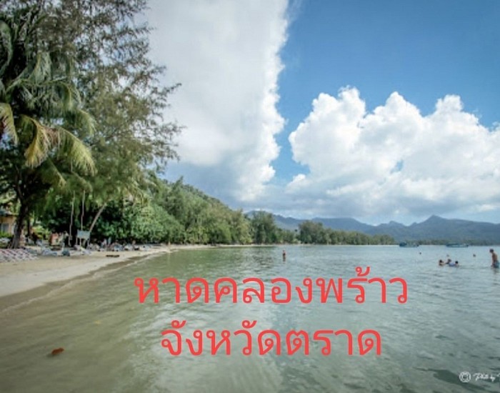 หาดคลองพร้าว จังหวัดตราด