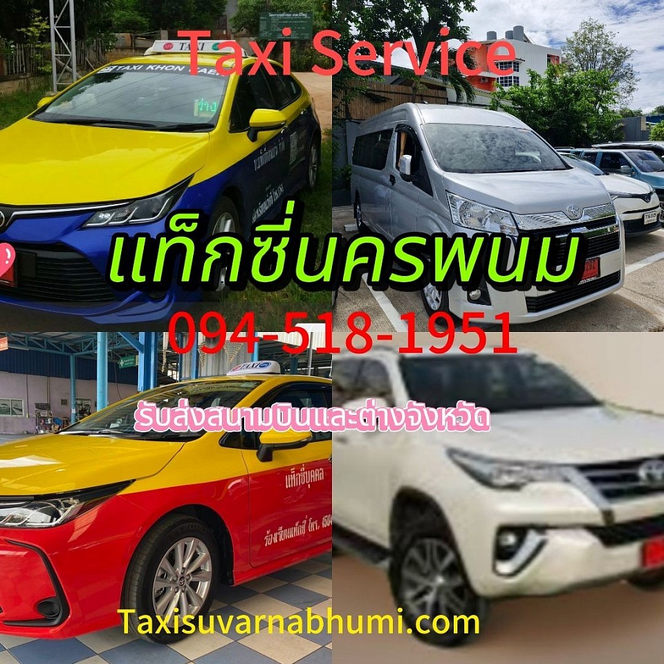 แท็กซี่ไปสนามบินครพนม