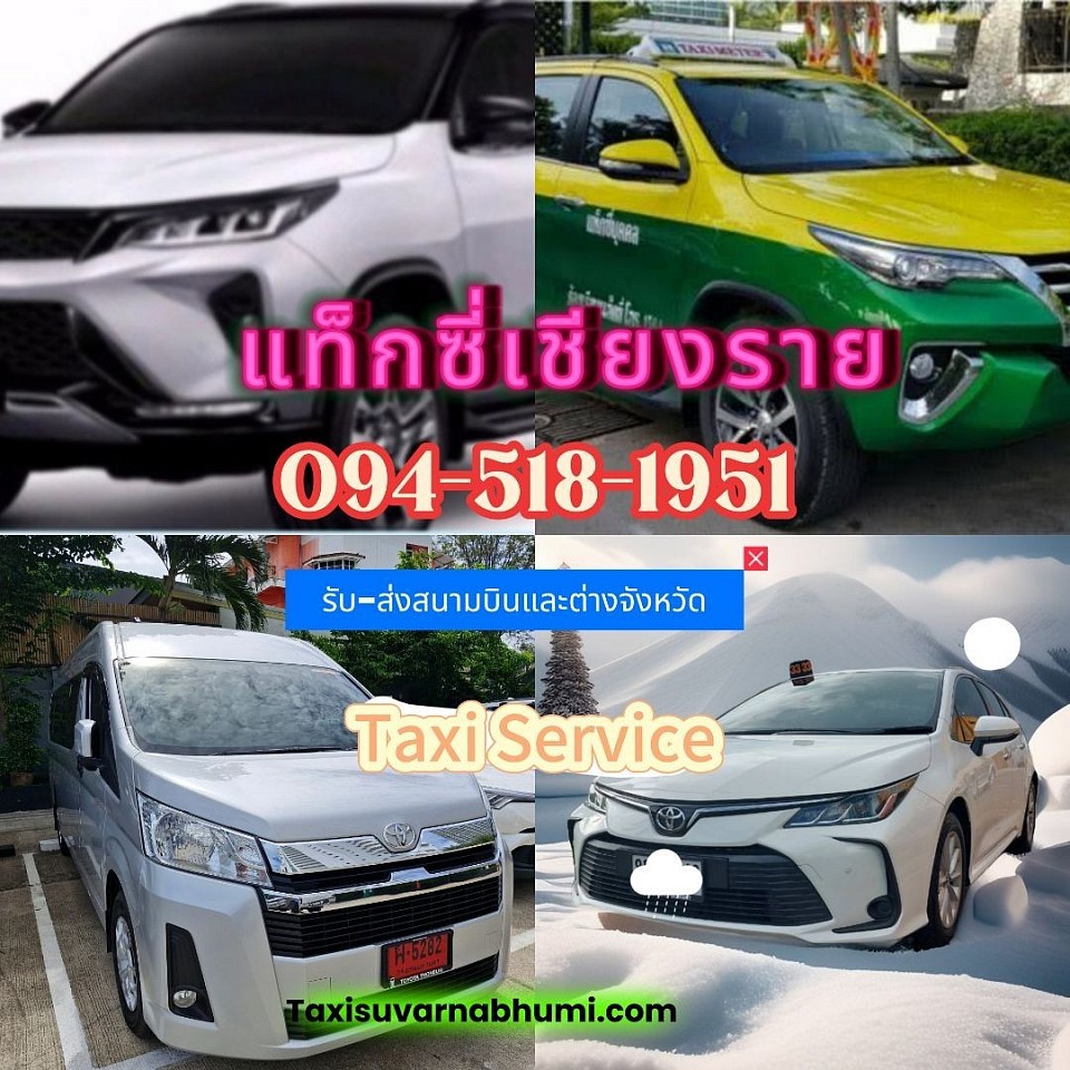 แท็กซี่เชียงราย เหมารถเชียงไปทั่วไทย