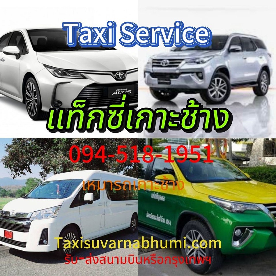 เรียกแท็กซี่เกาะช้าง เหมารถเกาะช้าง เหมารถตราดไปกรุงเทพฯ ราคาถูก มีรถให้บริการตลอด 24 ชั่วโมง ทั้งรถไพรเวทรถ 7 ที่นั่ง รถแท็กซี่