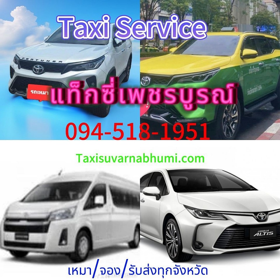 แท็กซี่เพชรบูรณ์ เบอร์โทรแท็กซี่เพชรบูรณ์ เหมาแท็กซี่เพชรบูรณ์ เหมารถเพชรบูรณ์ไปกรุงเทพฯ ราคาถูก