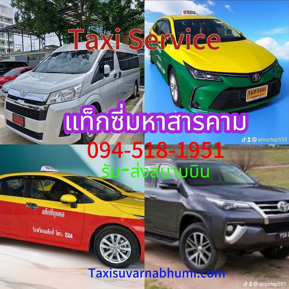 แท็กซี่มหาสารคาม เบอร์แท็กซี่มหาสารคาม เหมารถสารคามไปกรุงเทพฯ 24 ชั่วโมงราคาถูกมากๆเลยนะครับ
