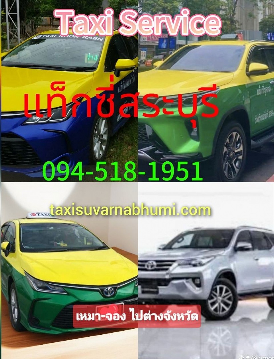 เรียกแท็กซี่สระบุรี