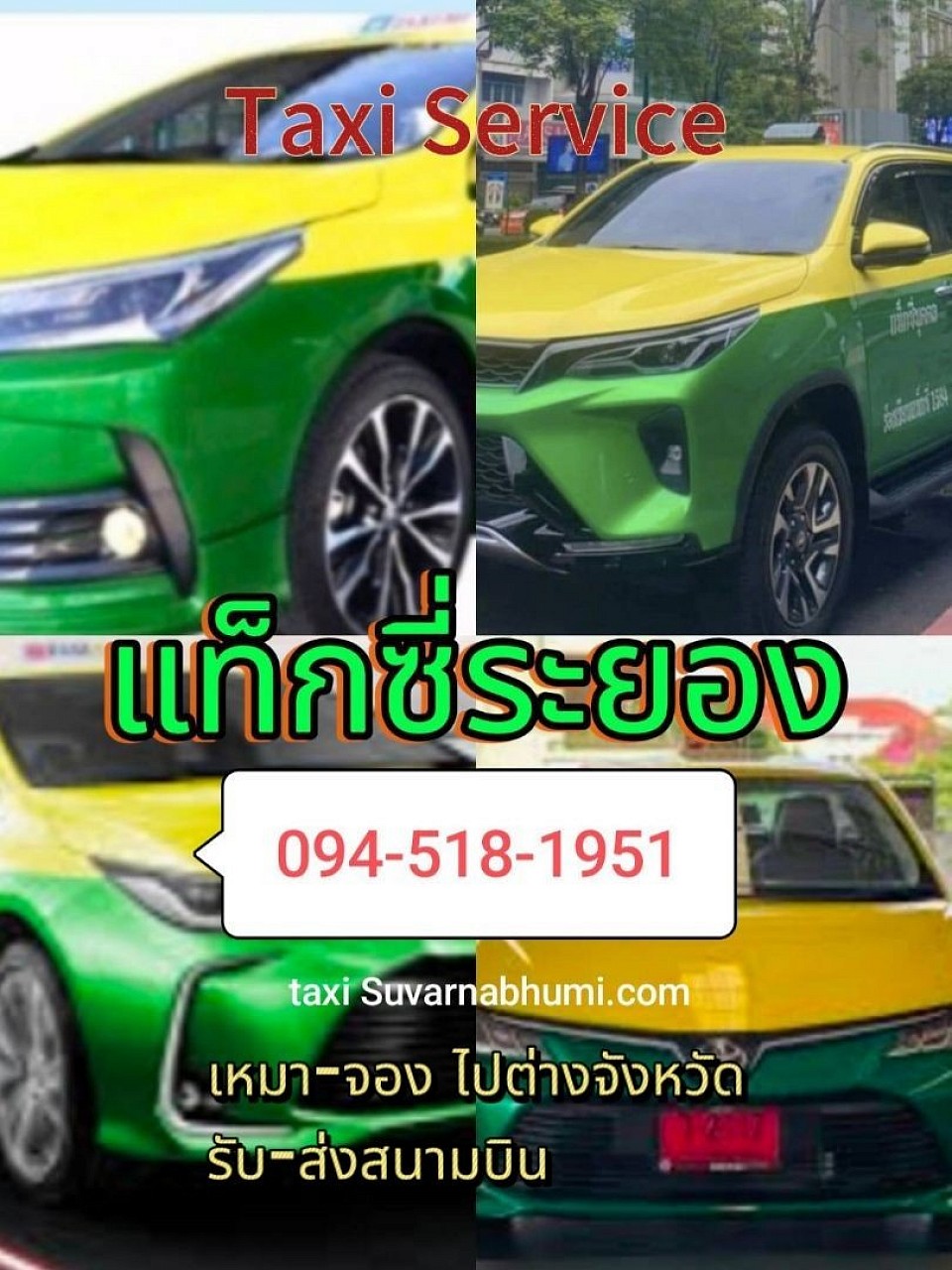 เรียกแท็กซี่ระยอง ไปสนามบิน ราคาถูก