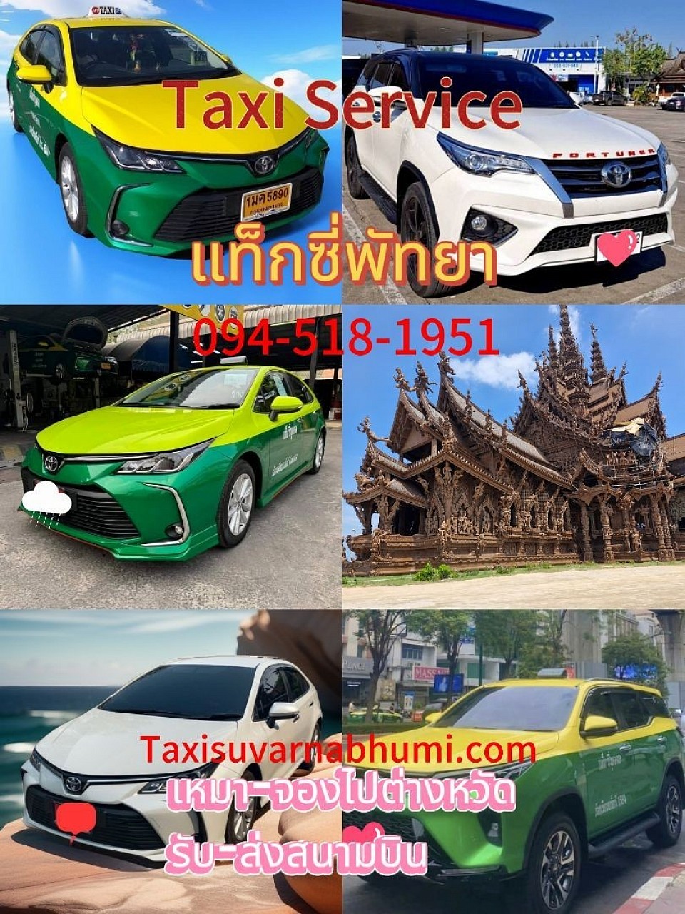 แท็กซี่พัทยา เรียกแท็กซี่พัทยา ไปทั่วไทย 24 ชั่วโมง