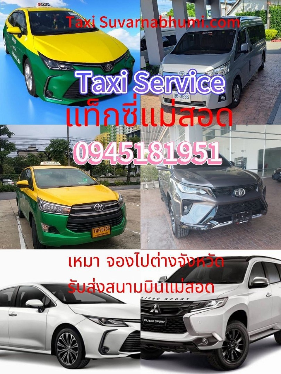 แท็กซี่แม่สอด เหมารถแท็กซี่แม่สอดไปกรุงเทพฯ เหมารถแม่สอดไปกรุงเทพฯ 24 ชั่วโมง