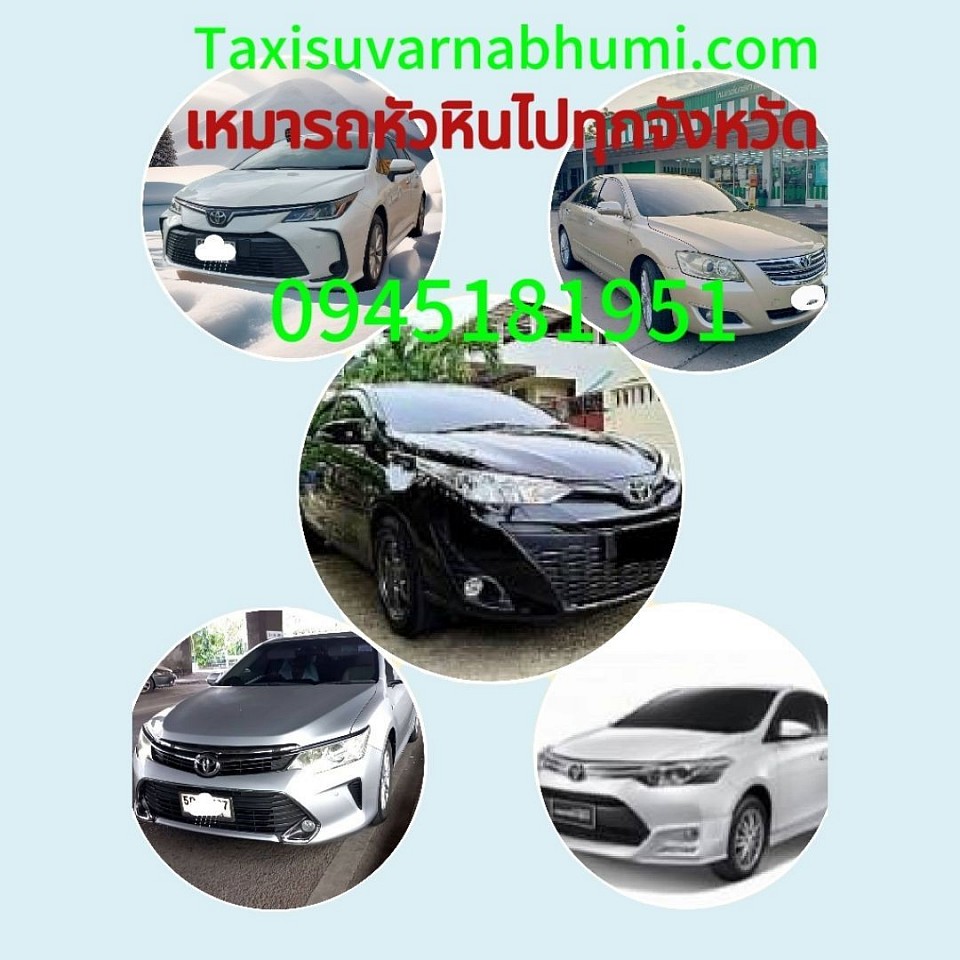 บริการเหมารถหัวหินไปกรุงเทพฯ