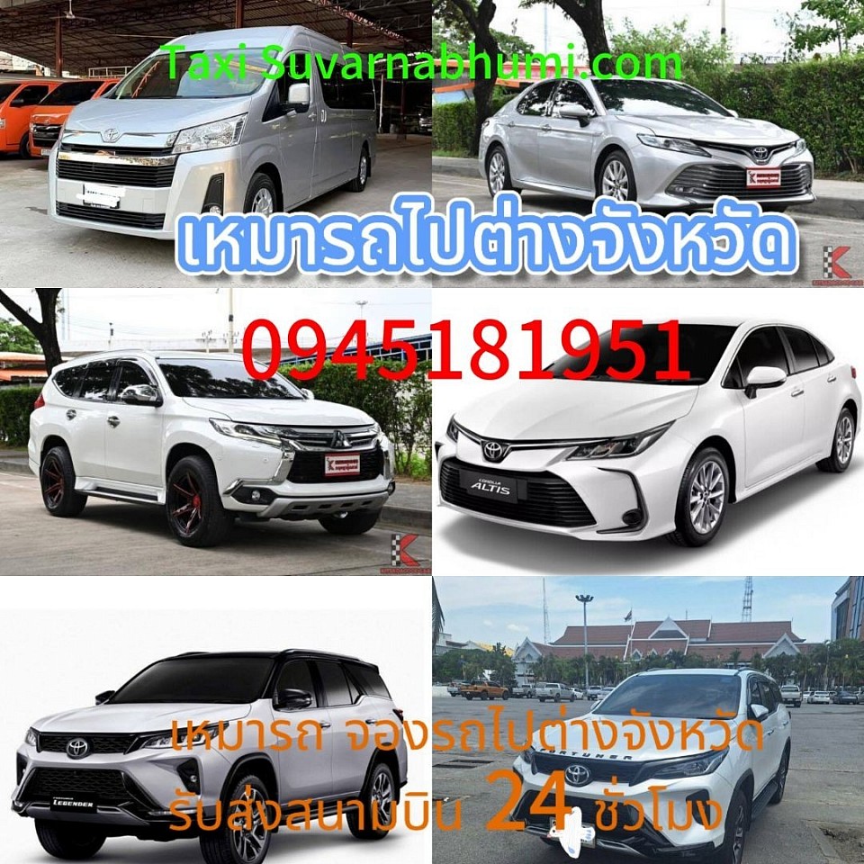 เหมารถไปต่างจังหวัด 24 ชั่วโมง