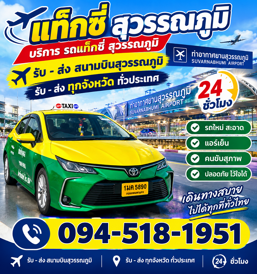 เรียกแท็กซี่สุวรรณภูมิ