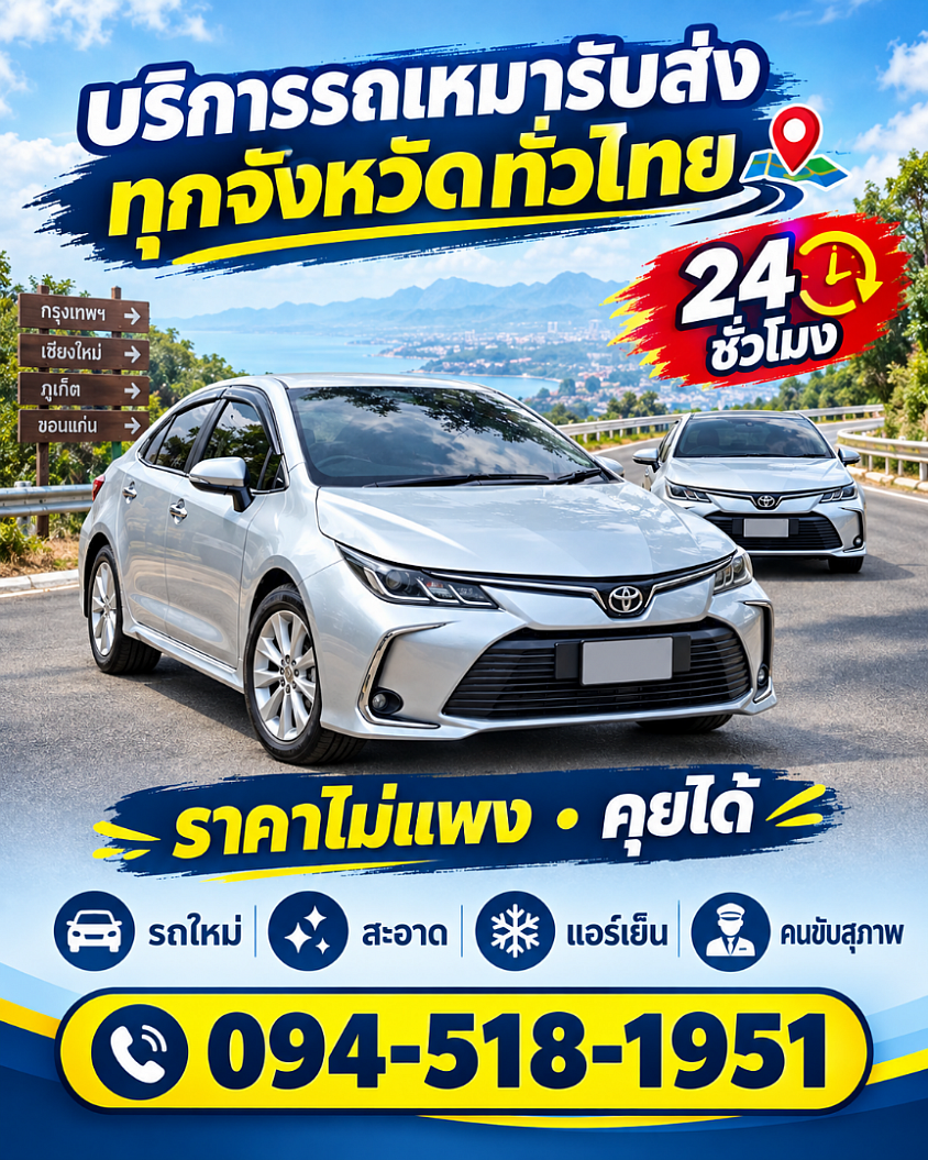 บริการเหมารถไปต่างจังหวัด 24 ชั่วโมงเลยครับ