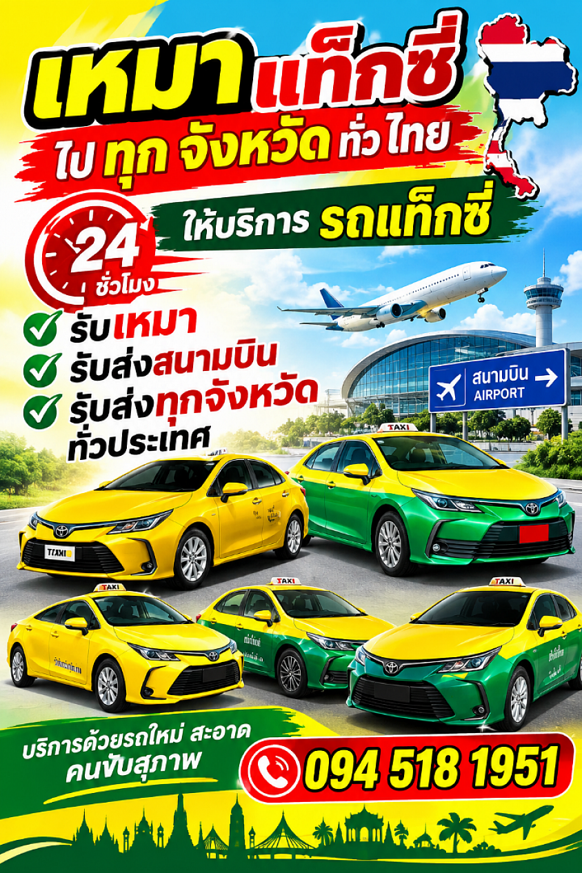 เหมาแท็กซี่ไปต่างจังหวัด 24 ชั่วโมง เลยครับ