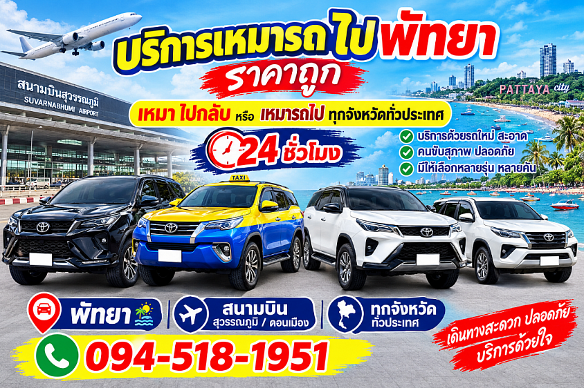 เหมารถพัทยาราคาถูก