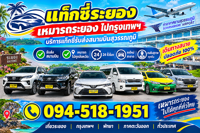 เรียกแท็กซี่ระยอง ไปสนามบิน ราคาถูก