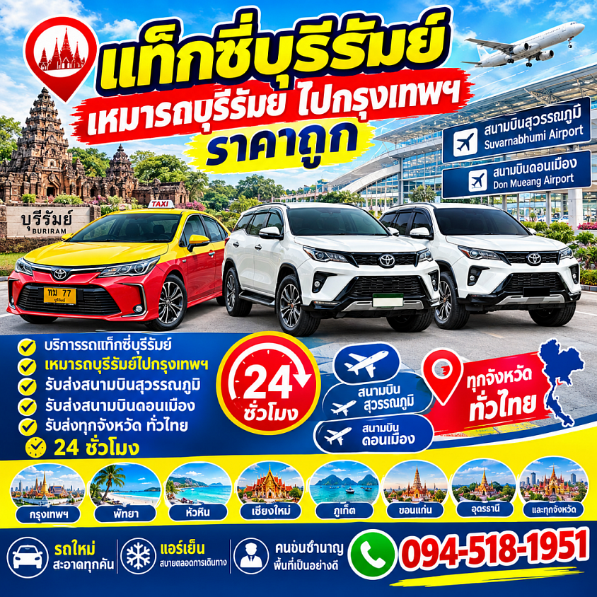 เรียกแท็กซี่บุรีรัมย์ เบอร์โทรแท็กซี่บุรีรัมย์ เหมารถบุรีรัมย์ไปทั่วไทย 24 ชั่วโมง