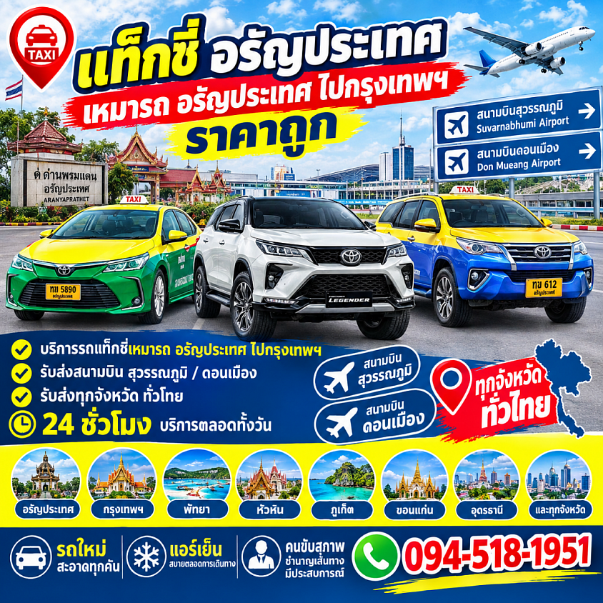 เรียกแท็กซี่อรัญประเทศ เหมารถอรัญประเทศ รับส่งทุกจังหวัดทั่วไทย 24 ชั่วโมง รับส่งสนามบิน