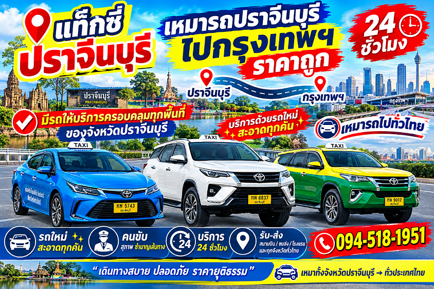 แท็กซี่สระแก้ว เรียกแท็กซี่สระแก้ว เบอร์โทรแท็กซี่สระแก้ว เหมารถสระแก้วไปทั่วไทย 24 ชั่วโมง ราคาถูก บริการด้วยรถที่ใหม่ สะอาด ทุกคัน