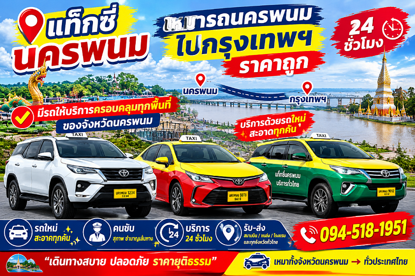 แท็กซี่ไปสนามบินครพนม