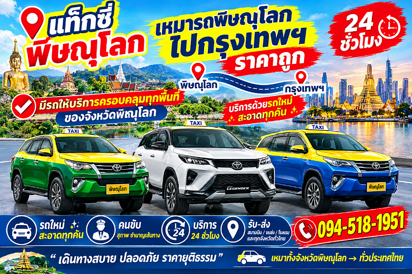 เรียกแท็กซี่พิษณุโลก จองแท็กซี่พิษณุโลก เบอร์โทรพิษณุโลกไปทั่วไทย 24 ชั่วโมง