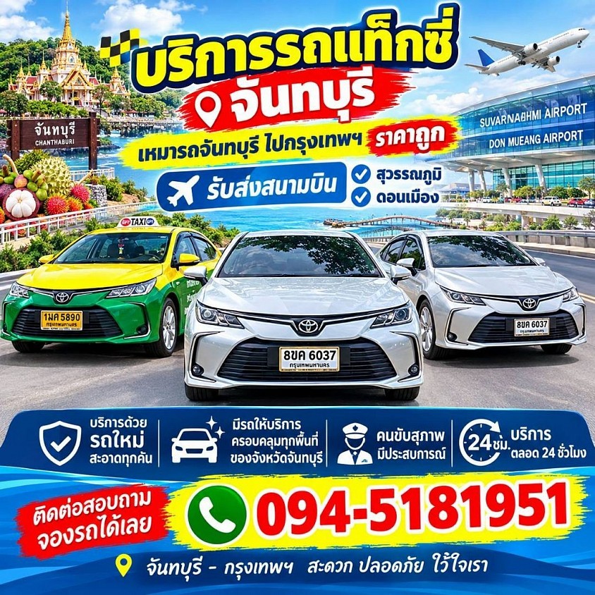 เรียกแท็กซี่จันทบุรี รับส่งทุกจังหวัดของประเทศไทย 24 ชั่วโมงเลยครับ