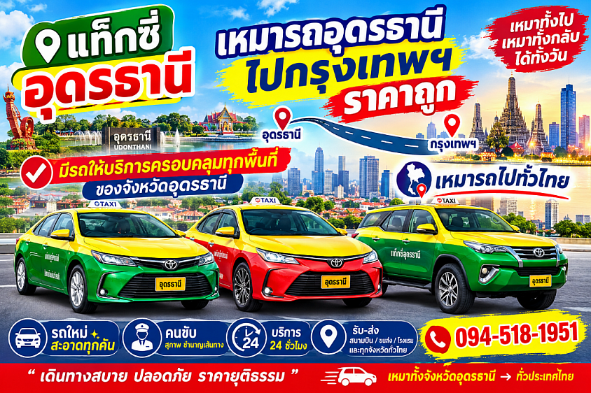 เรียกแท็กซี่อุดรธานี
