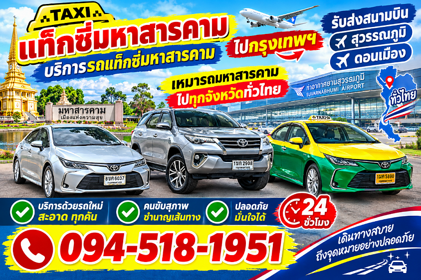 แท็กซี่มหาสารคาม เบอร์แท็กซี่มหาสารคาม เหมารถสารคามไปกรุงเทพฯ 24 ชั่วโมงราคาถูกมากๆเลยนะครับ