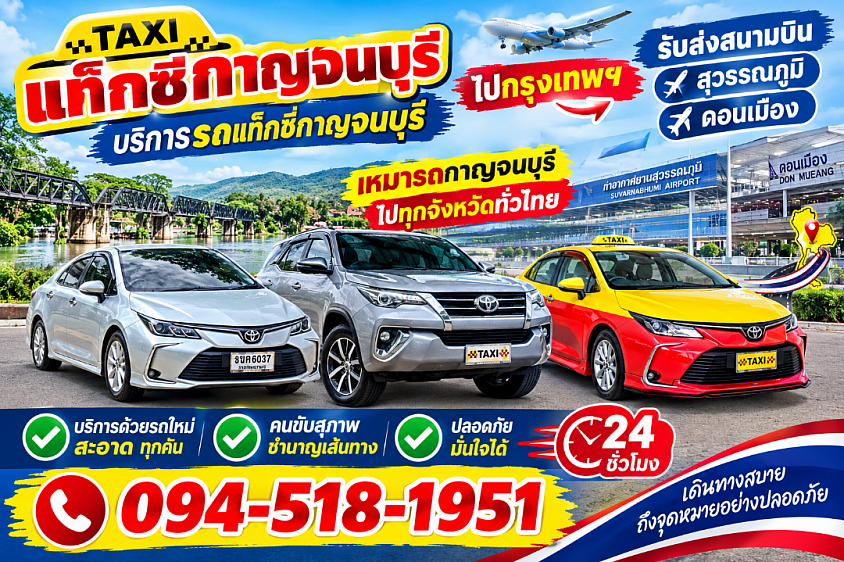แท็กซี่กาญจนบุรี แท็กซี่กาญจนบุรีไปกรุงเทพฯ 24 ชั่วโมง