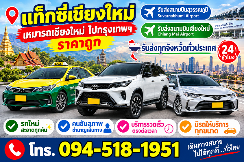 เรียกแท็กซี่ เชียงใหม่