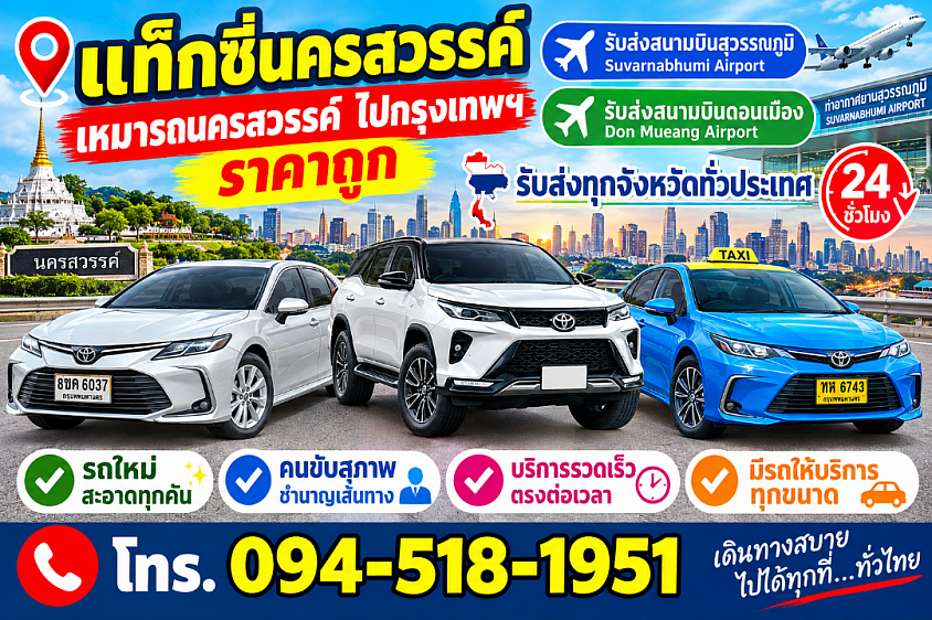 เหมารถนครสวรรค์ เรียกแท็กซี่นครสวรรค์ เบอร์โทรแท็กซี่นครสวรรค์ไปกรุงเทพฯ 24 ชั่วโมง ราคาถูก