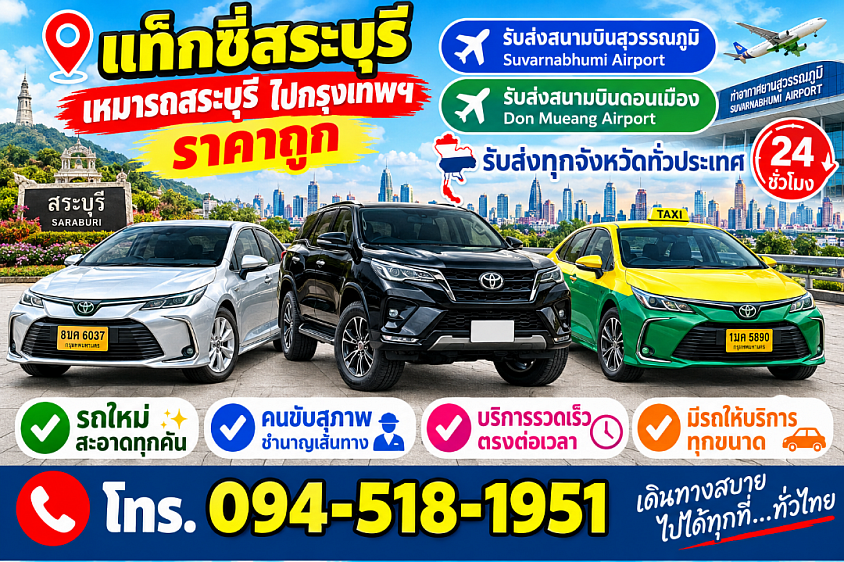 เรียกแท็กซี่สระบุรี