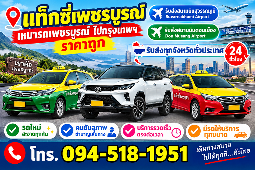 แท็กซี่เพชรบูรณ์ เบอร์โทรแท็กซี่เพชรบูรณ์ เหมาแท็กซี่เพชรบูรณ์ เหมารถเพชรบูรณ์ไปกรุงเทพฯ ราคาถูก