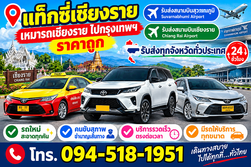 แท็กซี่เชียงราย เหมารถเชียงไปทั่วไทย