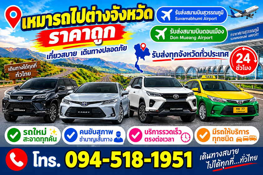 เหมารถไปต่างจังหวัด