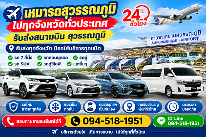 เหมารถสุวรรณภูมิ