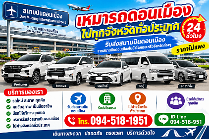 บริการเหมารถดอนเมือง รถเหมาดอนเมือง ไปต่างจังหวัด ทั่วไทย 24 ชั่วโมง