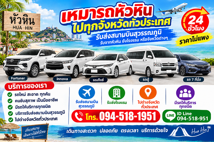 บริการเหมารถหัวหินไปกรุงเทพฯ