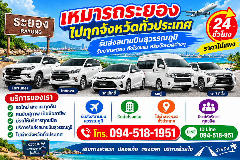 เบอร์โทรแท็กซี่ระยอง เหมารถระยองไปกรุงเทพฯ 24 ชั่วโมงราคาถูก