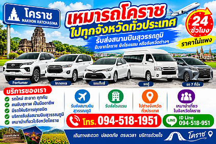 บริการเหมารถโคราชไปทุกจังหวัดทั่วไทย 24 ชั่วโมง