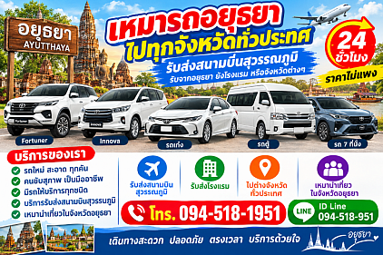 ศูนย์บริการเหมารถนำเที่ยวอยุธยา เหมารถไปต่างจังหวัด เหมารถทำทัวร์ในจังหวัดอยุธยา 24 ชั่วโมง