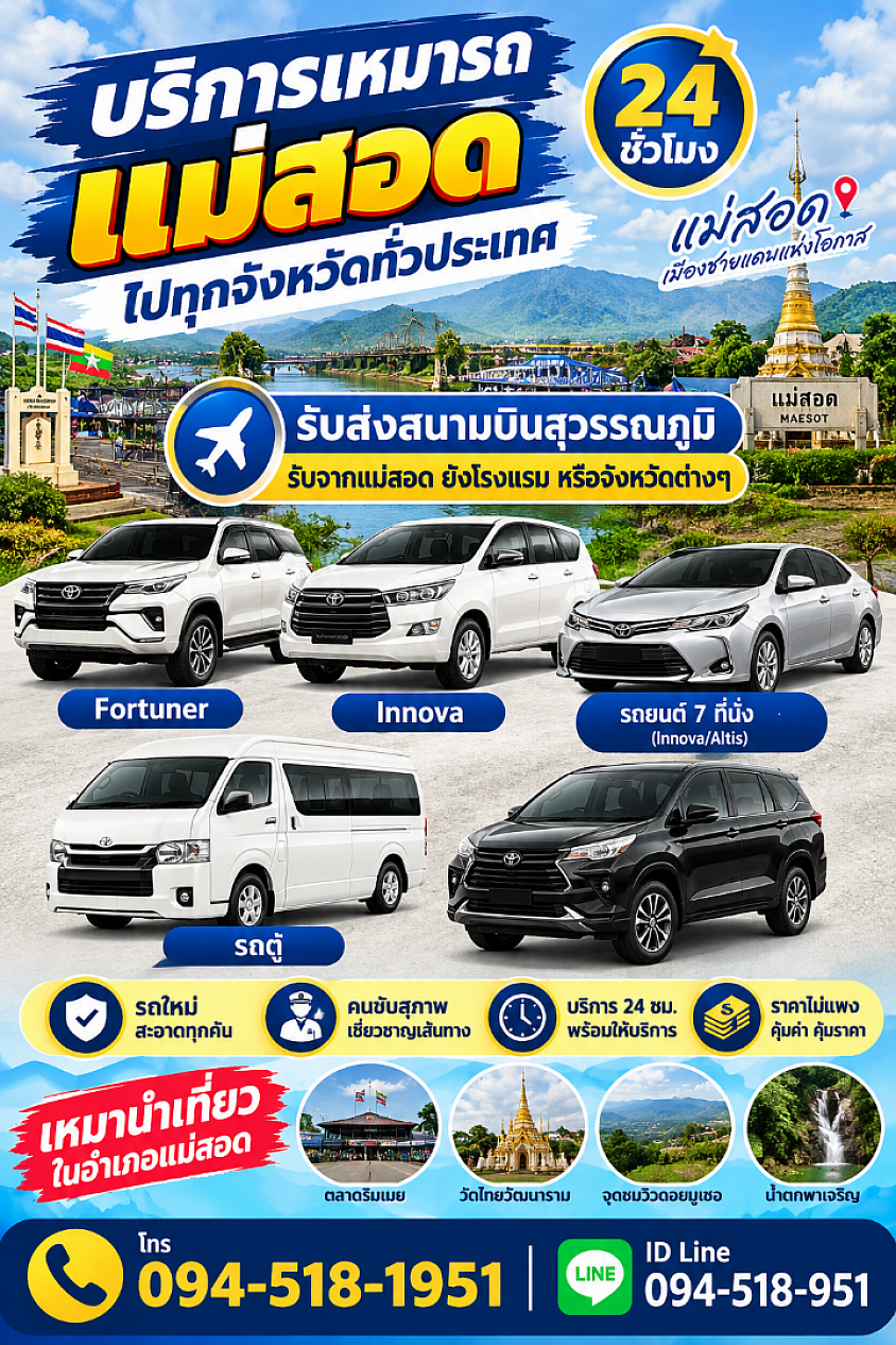 เหมารถแม่สอดไปกรุงเทพฯ ราคาถูก 24 ชั่วโมง เลยครับ