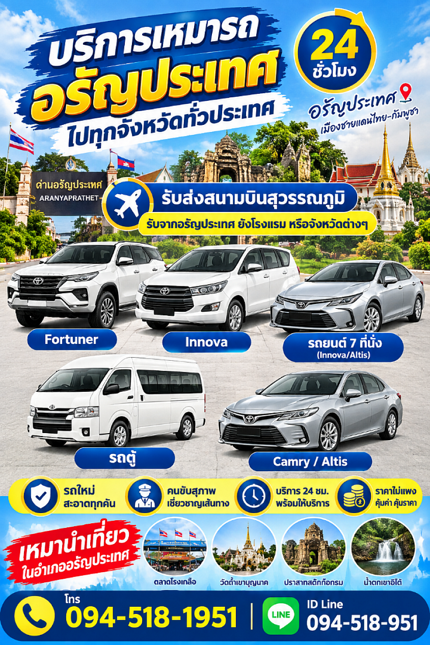 เหมารถอรัญประเทศไปกรุงเทพฯ ราคาถูก24 ชั่วโมง เลยครับ