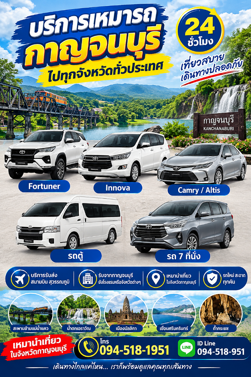 บริการ เหมารถพร้อมคนขับ เหมารถส่วนบุคคล เหมารถ นำเทึ่ยว เหมาแท็กซี่กาญจนบุรี เรียกแท็กซี่กาญจนบุรี เบอร์โทรแท็กซี่กาญจนบุรี เหมารถกาญจนบุรีไปกรุงเทพฯ ราคาถูก