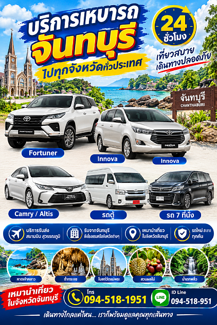 เหมารถจันทบุรี รถเหมาจันทบุรี ไปทั่วไทย
