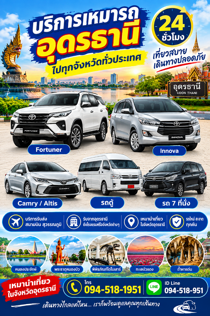 เหมารถอุดรธานี เหมาแท็กซี่อุดรธานีไปทั่วไทย 24 ชั่วโมงราคาถูกสุดๆ เลยครับพี่น้อง
