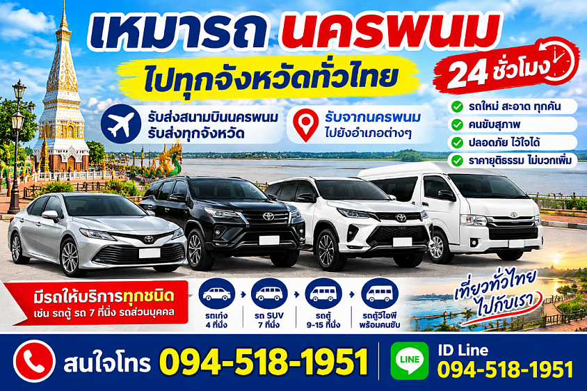 เหมารถนครพนม