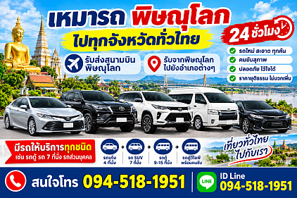 เหมารถพิษณุโลก