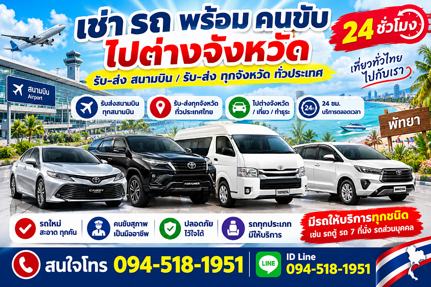 เช่ารถพร้อมคนขับ