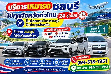 เหมารถชลบุรี รถเหมาชลบุรี รับ-ส่งทุกจังหวัดทั่วประเทศ