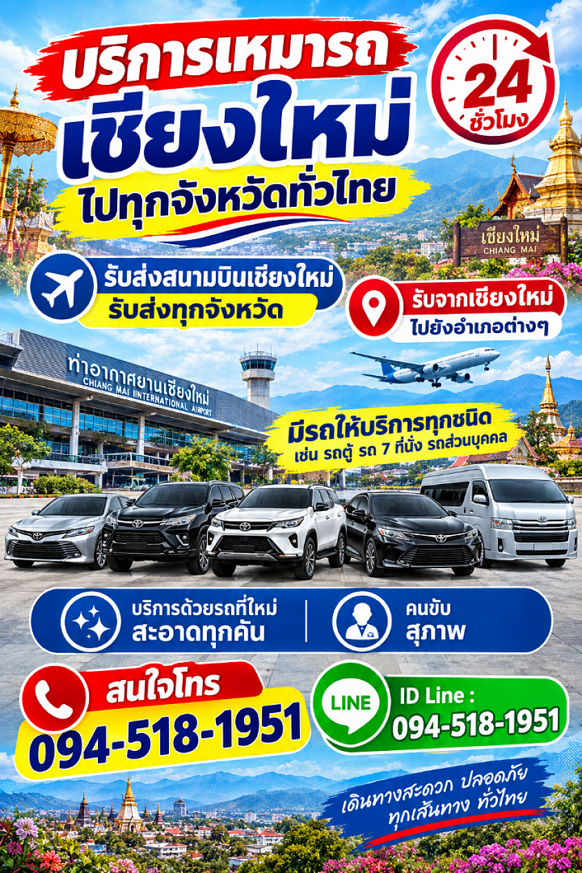 เหมารถเชียงใหม่ แท็กซี่เหมาเชียงใหม่ไปทั่วไทย 24 ชั่วโมงเลยครับ