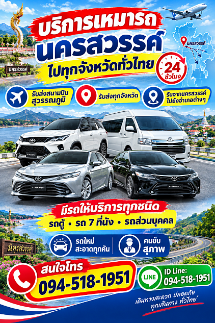 ศูนย์บริการรถแท็กซี่ รถไพรเวท รถป้ายดำ รถตู้จังหวัดนครสวรรค์